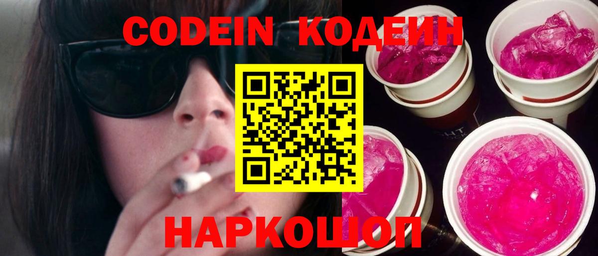 Кодеин Purple Drank  Вход с VPN  Кодеиновый сироп Lean Purple Drank  Мариинск 